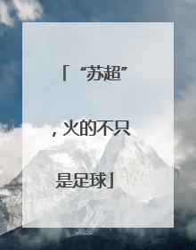 “苏超”，火的不只是足球