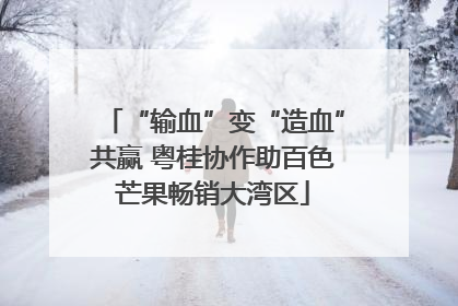 “输血”变“造血”共赢 粤桂协作助百色芒果畅销大湾区