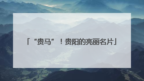 “贵马”！贵阳的亮丽名片