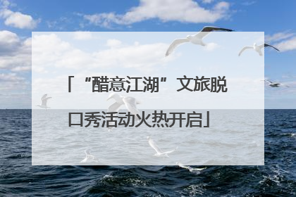 “醋意江湖”文旅脱口秀活动火热开启