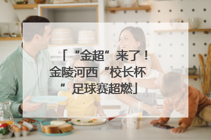 “金超”来了！金陵河西“校长杯”足球赛超燃