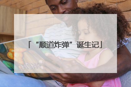“顺道炸弹”诞生记