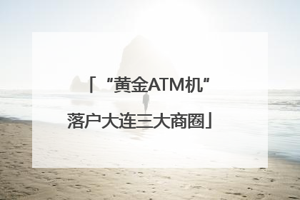 “黄金ATM机”落户大连三大商圈