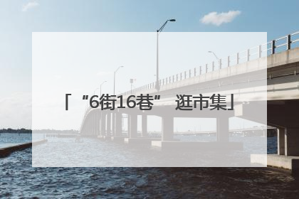 “6街16巷” 逛市集