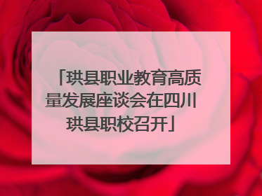 珙县职业教育高质量发展座谈会在四川珙县职校召开