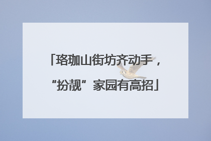 珞珈山街坊齐动手，“扮靓”家园有高招
