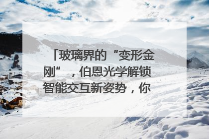 玻璃界的“变形金刚”，伯恩光学解锁智能交互新姿势，你get了吗？