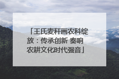 王氏麦秆画农科绽放：传承创新 奏响农耕文化时代强音