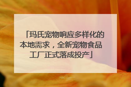 玛氏宠物响应多样化的本地需求，全新宠物食品工厂正式落成投产