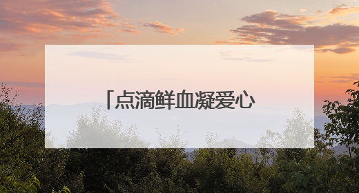 点滴鲜血凝爱心 延续生命见真情！丰宁街道联合昆明大滇医院开展无偿献血活动