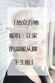 热立方地暖机：让家的温暖从脚下生根