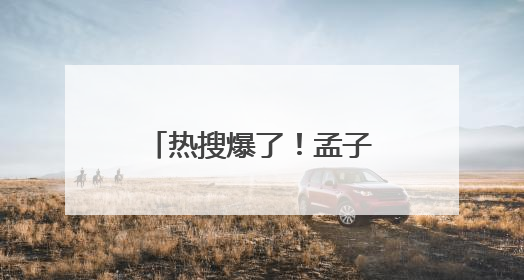 热搜爆了！孟子义、李昀锐新剧《尚公主》官宣！男方回应番位争议