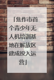 焦作市首个青少年无人机培训基地在解放区建成投入运营