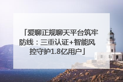 爱聊正规聊天平台筑牢防线：三重认证+智能风控守护1.8亿用户