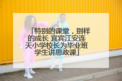 特别的课堂，别样的成长 宜宾江安连天小学校长为毕业班学生讲思政课