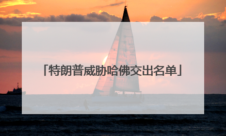特朗普威胁哈佛交出名单