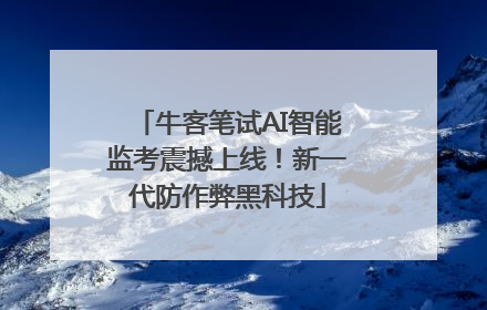 牛客笔试AI智能监考震撼上线！新一代防作弊黑科技
