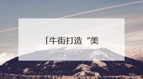 牛街打造“美食+文创+互动”主题邮局