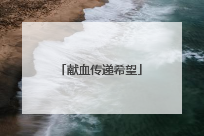 献血传递希望
