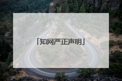 知网严正声明