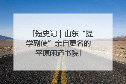 短史记｜山东“提学副使”亲自更名的平原闲道书院