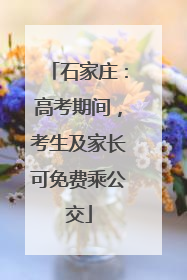 石家庄：高考期间，考生及家长可免费乘公交