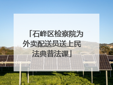 石峰区检察院为外卖配送员送上民法典普法课