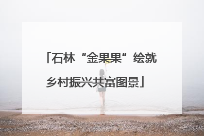 石林“金果果”绘就乡村振兴共富图景
