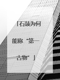 石鼓为何能称“第一古物”