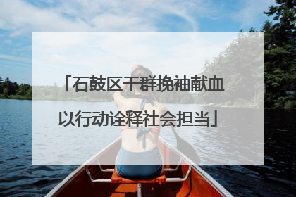 石鼓区干群挽袖献血 以行动诠释社会担当