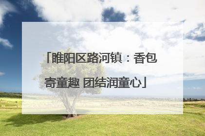 睢阳区路河镇：香包寄童趣 团结润童心