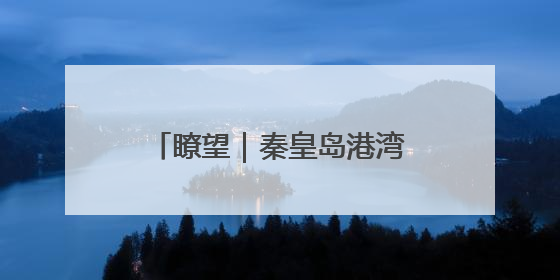 瞭望｜秦皇岛港湾，碧海蓝天映煤港