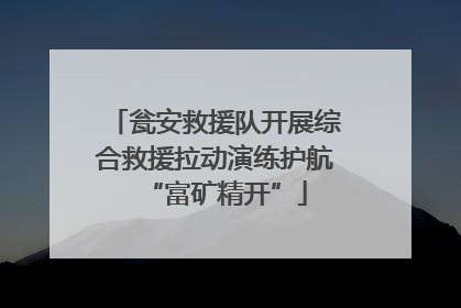 瓮安救援队开展综合救援拉动演练护航“富矿精开”