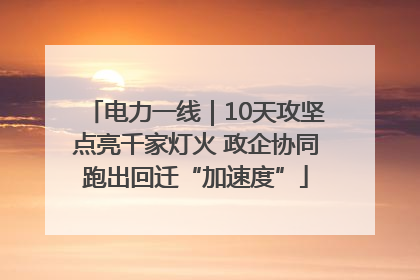 电力一线｜10天攻坚点亮千家灯火 政企协同跑出回迁“加速度”
