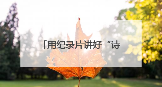 用纪录片讲好“诗画浙江”的故事
