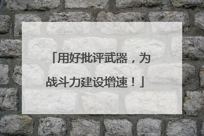 用好批评武器，为战斗力建设增速！
