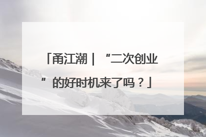 甬江潮｜“二次创业”的好时机来了吗？