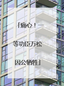 痛心！一等功臣万松因公牺牲