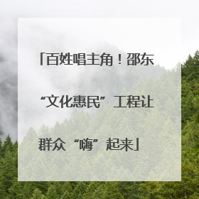 百姓唱主角！邵东“文化惠民”工程让群众“嗨”起来