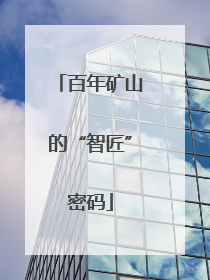 百年矿山的“智匠”密码