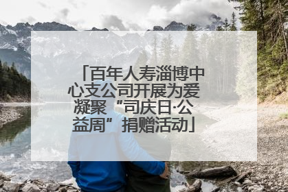 百年人寿淄博中心支公司开展为爱凝聚“司庆日·公益周”捐赠活动