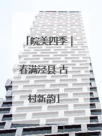 皖美四季｜春满泾县 古村新韵