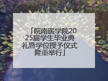 皖南医学院2025届学生毕业典礼暨学位授予仪式隆重举行