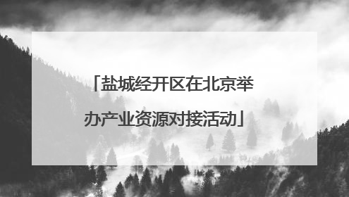 盐城经开区在北京举办产业资源对接活动