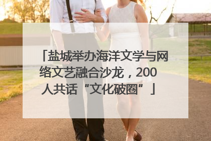 盐城举办海洋文学与网络文艺融合沙龙，200人共话“文化破圈”