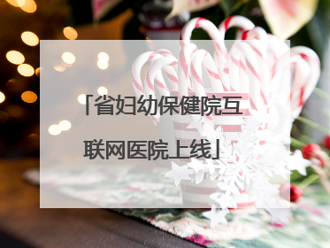 省妇幼保健院互联网医院上线