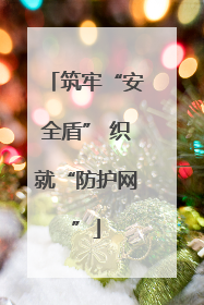 筑牢“安全盾” 织就“防护网”