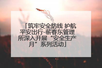 筑牢安全防线 护航平安出行-蕲春东管理所深入开展“安全生产月”系列活动