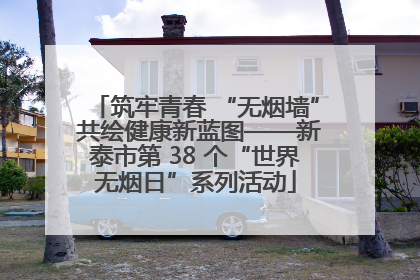 筑牢青春 “无烟墙” 共绘健康新蓝图——新泰市第 38 个“世界无烟日”系列活动