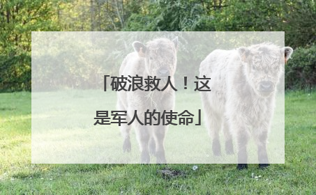 破浪救人！这是军人的使命
